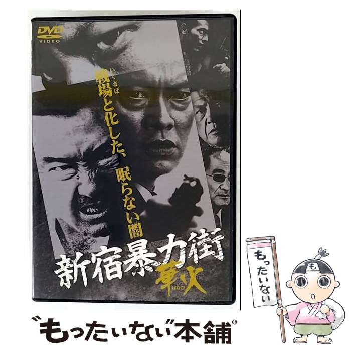 楽天市場】新宿暴力街 華火（CD・DVD）の通販