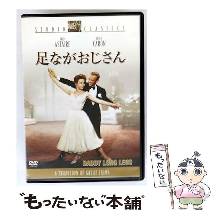 【中古】 足ながおじさん ジーン・ネグレスコ 監督 ,ジーン・ウェブスター 原作 ,フレッド・アステア,レスリー・キャロン / 20世紀フォック [DVD]【メール便送料無料】【最短翌日配達対応】