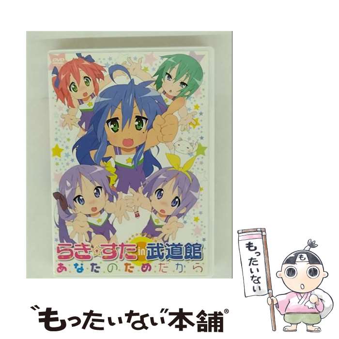 【中古】 らき☆すた in 武道館 ～あなたのためだから～/DVD/KABA-2614 / ビデオメーカー [DVD]【メール便送料無料】【最短翌日配達対応】