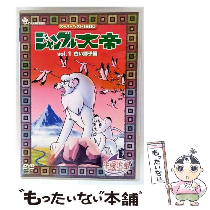 交響ファンタジー ジャングル大帝の通販