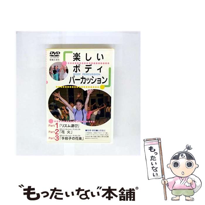 【中古】 DVD＞楽しいボディパーカッション / 音楽之友社 [DVD]【メール便送料無料】【最短翌日配達対応】