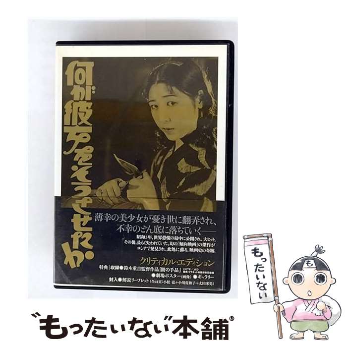 EANコード：4523215036207■通常24時間以内に出荷可能です。※繁忙期やセール等、ご注文数が多い日につきましては　発送まで48時間かかる場合があります。あらかじめご了承ください。■メール便は、1点から送料無料です。※宅配便の場合、2,500円以上送料無料です。※最短翌日配達ご希望の方は、宅配便をご選択下さい。※「代引き」ご希望の方は宅配便をご選択下さい。※配送番号付きのゆうパケットをご希望の場合は、追跡可能メール便（送料210円）をご選択ください。■ただいま、オリジナルカレンダーをプレゼントしております。■「非常に良い」コンディションの商品につきましては、新品ケースに交換済みです。■お急ぎの方は「もったいない本舗　お急ぎ便店」をご利用ください。最短翌日配送、手数料298円から■まとめ買いの方は「もったいない本舗　おまとめ店」がお買い得です。■中古品ではございますが、良好なコンディションです。決済は、クレジットカード、代引き等、各種決済方法がご利用可能です。■万が一品質に不備が有った場合は、返金対応。■クリーニング済み。■商品状態の表記につきまして・非常に良い：　　非常に良い状態です。再生には問題がありません。・良い：　　使用されてはいますが、再生に問題はありません。・可：　　再生には問題ありませんが、ケース、ジャケット、　　歌詞カードなどに痛みがあります。タイトル：何が彼女をそうさせたか クリティカル・エディションメーカー型番：KKJS-41発売元：紀伊國屋書店型番：KKJS-41