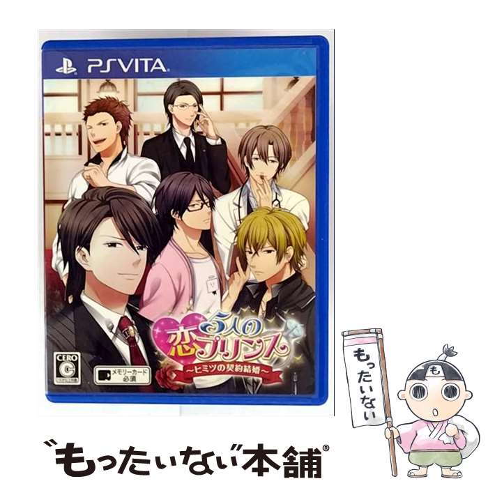 【中古】 5人の恋プリンス 〜ヒミツの契約結婚〜/Vita/VLJM30127/C 15才以上対象 / アスガルド【メール便送料無料】【最短翌日配達対応】