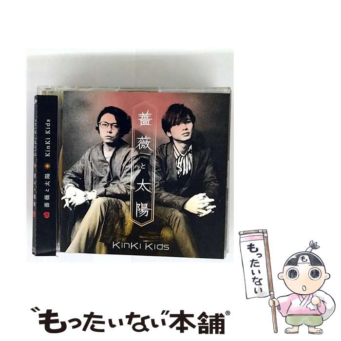 【中古】 KinKi Kids/ 薔薇と太陽 / KinKi Kids / ジャニーズ・エンタテイメント [CD]【メール便送料無料】【最短翌日配達対応】