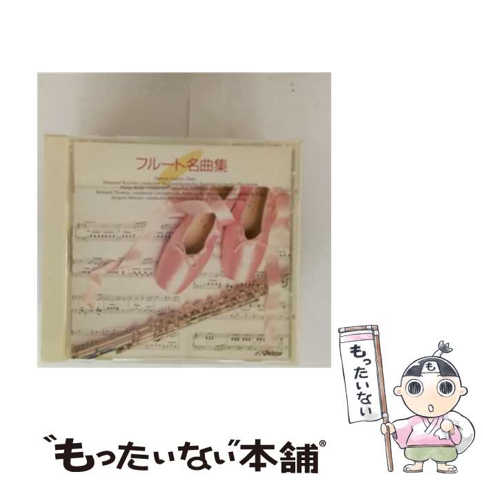 【中古】 フルート名曲集 CD パトリック・ガロワ / パ