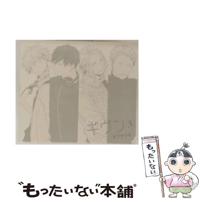 【中古】 ギヴン－given－3 アニメ ゲーム / 斉藤壮馬, 古川慎, 内匠靖明, 日野聡, 田丸篤志 / ダイスエンターテインメント [CD]【メール便送料無料】【最短翌日配達対応】