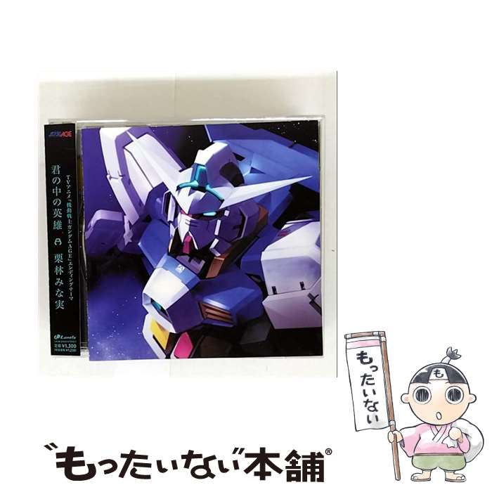 【中古】 機動戦士ガンダムAGE ED主題歌－君の中の英雄 / 栗林みな実 / 栗林みな実 / ランティス CD 【メール便送料無料】【最短翌日配達対応】
