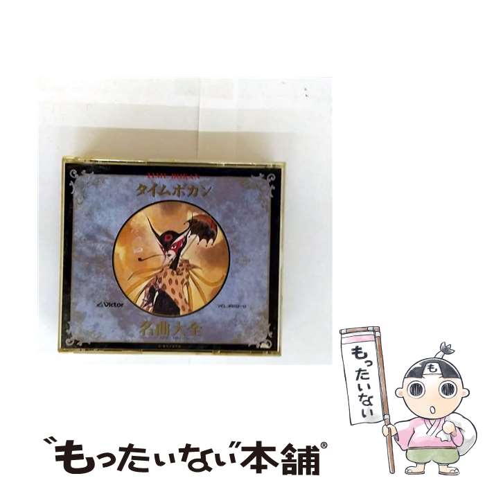 【中古】 タイムボカン名曲大全/CD/VICL-40012 / テレビ主題歌, 山本まさゆき, 小原乃梨子, 筒井広志, 藤井健, 三ッ矢雄二, 杉本真人, ロイヤ / [CD]【メール便送料無料】【最短翌日配達対応】