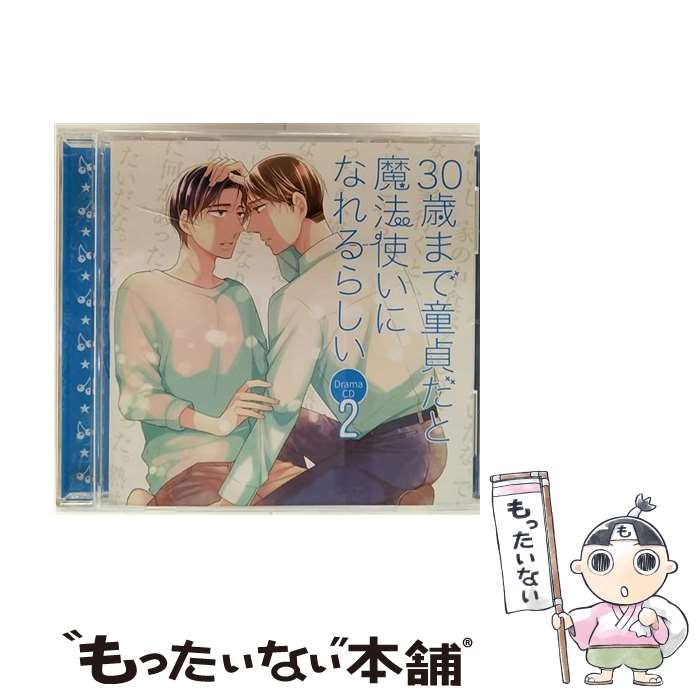 【中古】 ドラマCD「30歳まで童貞だと魔法使いになれるらしい」第2巻/CD/FFCL-0052 / 阿部敦, 佐藤拓也 / フロンティアワークス [CD]【メール便送料無料】【最短翌日配達対応】