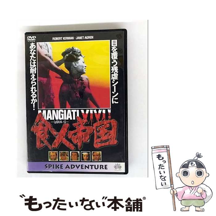 【中古】 食人帝国 ロバートカーマン / スパイク [DVD]【メール便送料無料】【最短翌日配達対応】
