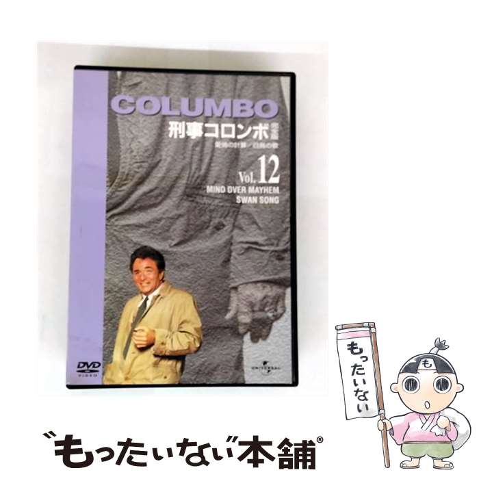 【中古】 刑事コロンボ 完全版 Vol．12/DVD/UJSD-01017 / ユニバーサル・ピクチャーズ・ジャパン [DVD]【メール便送料無料】【最短翌日配達対応】