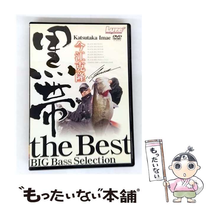 【中古】 黒帯 THE BEST 今江克隆 / 内外出版社 [DVD]【メール便送料無料】【最短翌日配達対応】