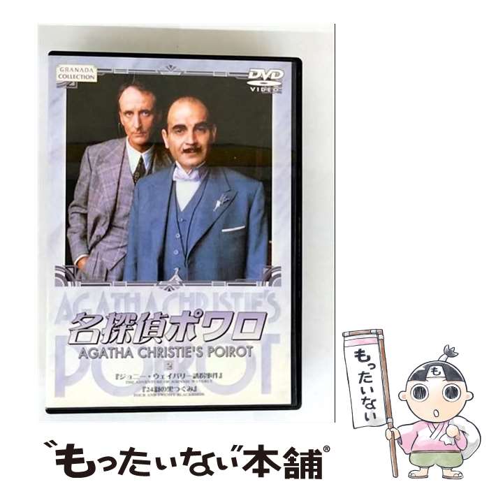 EANコード：4947127517782■通常24時間以内に出荷可能です。※繁忙期やセール等、ご注文数が多い日につきましては　発送まで48時間かかる場合があります。あらかじめご了承ください。■メール便は、1点から送料無料です。※宅配便の場合、2,500円以上送料無料です。※最短翌日配達ご希望の方は、宅配便をご選択下さい。※「代引き」ご希望の方は宅配便をご選択下さい。※配送番号付きのゆうパケットをご希望の場合は、追跡可能メール便（送料210円）をご選択ください。■ただいま、オリジナルカレンダーをプレゼントしております。■「非常に良い」コンディションの商品につきましては、新品ケースに交換済みです。■お急ぎの方は「もったいない本舗　お急ぎ便店」をご利用ください。最短翌日配送、手数料298円から■まとめ買いの方は「もったいない本舗　おまとめ店」がお買い得です。■中古品ではございますが、良好なコンディションです。決済は、クレジットカード、代引き等、各種決済方法がご利用可能です。■万が一品質に不備が有った場合は、返金対応。■クリーニング済み。■商品状態の表記につきまして・非常に良い：　　非常に良い状態です。再生には問題がありません。・良い：　　使用されてはいますが、再生に問題はありません。・可：　　再生には問題ありませんが、ケース、ジャケット、　　歌詞カードなどに痛みがあります。● リピーター様、ぜひ応援下さい（ショップ・オブ・ザ・イヤー）出演：デビッド・スーシェ、フィリップ・ジャクソン、ヒュー・フレイザー、ポーリン・モラン製作年：1988年製作国名：イギリス画面サイズ：スタンダードカラー：カラー枚数：1枚組み限定盤：通常型番：BIBF-1922発売年月日：2001年12月21日