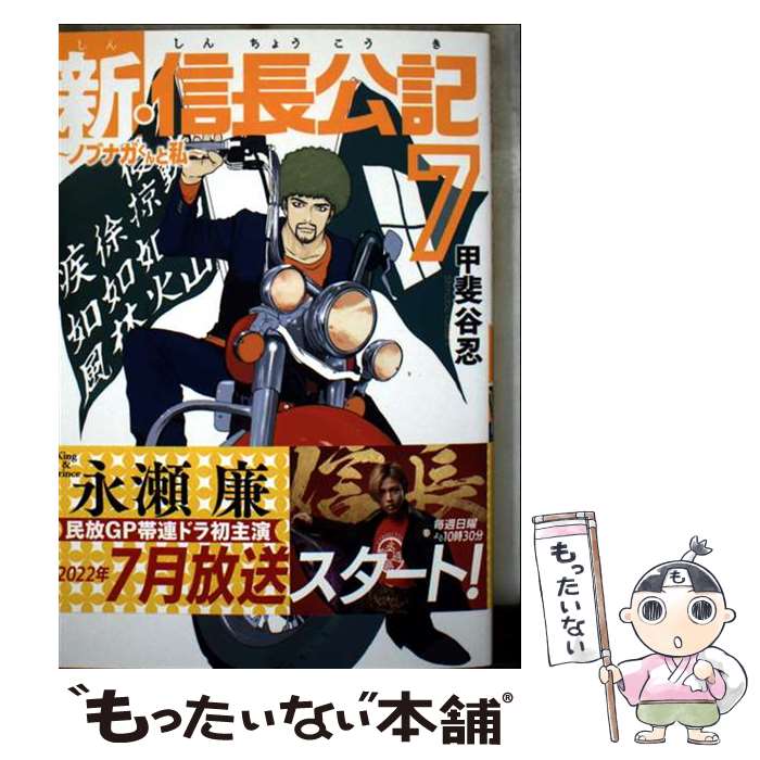 乐天商城 - 【中古】 新・信長公記～ノブナガくんと私～（7） / 甲斐谷 忍 / 講談社 [コミック]【メール便送料無料】【最短翌日配達対応】