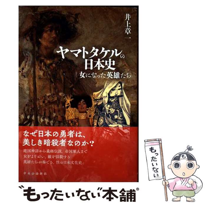 【中古】 ヤマトタケルの日本史 女になった英雄たち / 井上 章一 / 中央公論新社 [単行本]【メール便送料無料】【最短翌日配達対応】