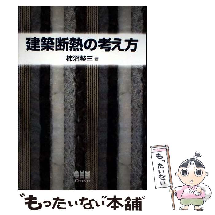 【中古】 建築断熱の考え方 / 柿沼 整三 / オーム社 [単行本]【メール便送料無料】【最短翌日配達対応】