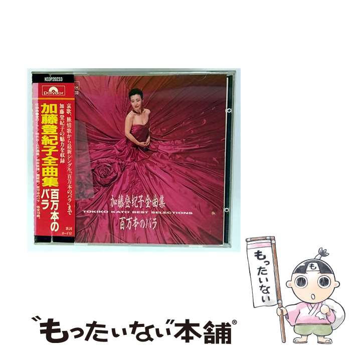 楽天市場】加藤登紀子 百万本のバラ（CD・DVD）の通販