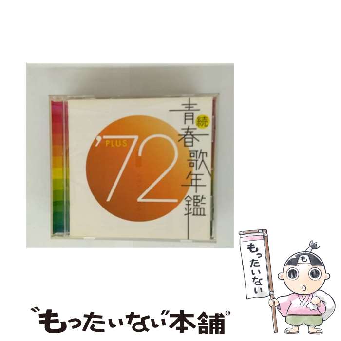 【中古】 続 青春歌年鑑 1972 CD オムニバス 布施明 森田健作 藤圭子 五木ひろし 内山田洋とクールファイブ 欧陽菲菲 石橋正次 三 / / CD 【メール便送料無料】【最短翌日配達対応】