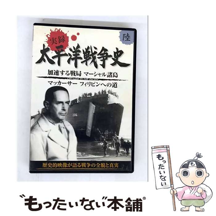 【中古】 実録 太平洋戦争史 陸 / / [CD]【メール便送料無料】【最短翌日配達対応】