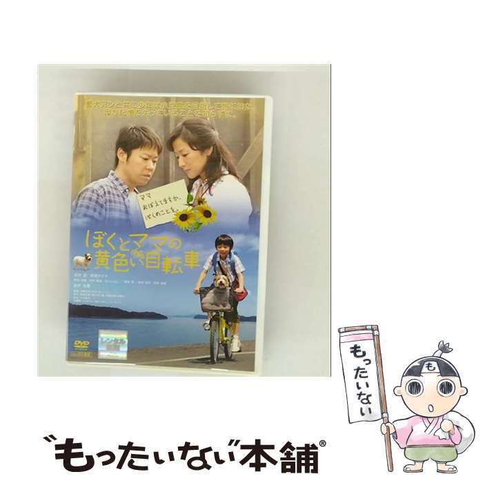 【中古】 ぼくとママの黄色い自転車 邦画 PCBG-71429 / 株式会社ポニーキャニオン [DVD]【メール便送料..