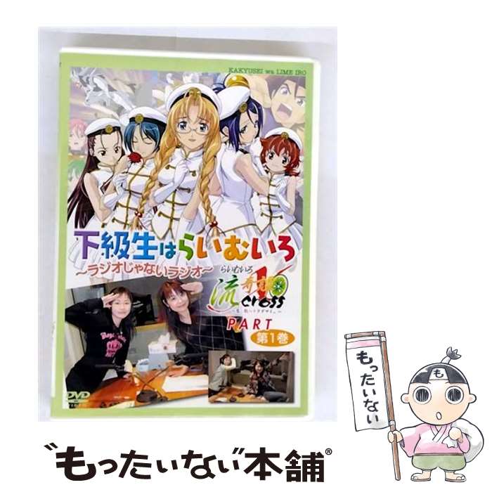 【中古】 NHKエンタープライズ｜nep 下級生はらいむいろ～ラジオじゃないラジオ / ケイエスエス [DVD]【メール便送料無料】【最短翌日配達対応】