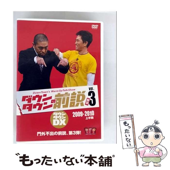 EANコード：4571366496708■こちらの商品もオススメです ● あたしンち（第5巻） / けら えいこ / KADOKAWA(メディアファクトリー) [コミック] ● あたしンち（第2巻） / けら えいこ / KADOKAWA(メディアファクトリー) [コミック] ● あたしンち（第8巻） / けら えいこ / KADOKAWA(メディアファクトリー) [コミック] ● あたしンち（第10巻） / けら えいこ / メディアファクトリー [コミック] ● あたしンち（第4巻） / けら えいこ / KADOKAWA(メディアファクトリー) [コミック] ● あたしンち（第1巻） / けら えいこ / KADOKAWA(メディアファクトリー) [コミック] ● あたしンち（第11巻） / けら えいこ / メディアファクトリー [コミック] ● あたしンち（第12巻） / けら えいこ / メディアファクトリー [コミック] ● あたしンち（第7巻） / けら えいこ / KADOKAWA(メディアファクトリー) [コミック] ● あたしンち（第6巻） / けら えいこ / KADOKAWA(メディアファクトリー) [コミック] ● あたしンち（第9巻） / けら えいこ / KADOKAWA(メディアファクトリー) [コミック] ● あたしンち（第3巻） / けら えいこ / KADOKAWA(メディアファクトリー) [コミック] ● あたしンち（第13巻） / けら えいこ / KADOKAWA(メディアファクトリー) [コミック] ● あたしンち（第14巻） / けら えいこ / メディアファクトリー [コミック] ● あたしンち（第15巻） / けら えいこ / メディアファクトリー [コミック] ■通常24時間以内に出荷可能です。※繁忙期やセール等、ご注文数が多い日につきましては　発送まで48時間かかる場合があります。あらかじめご了承ください。■メール便は、1点から送料無料です。※宅配便の場合、2,500円以上送料無料です。※最短翌日配達ご希望の方は、宅配便をご選択下さい。※「代引き」ご希望の方は宅配便をご選択下さい。※配送番号付きのゆうパケットをご希望の場合は、追跡可能メール便（送料210円）をご選択ください。■ただいま、オリジナルカレンダーをプレゼントしております。■「非常に良い」コンディションの商品につきましては、新品ケースに交換済みです。■お急ぎの方は「もったいない本舗　お急ぎ便店」をご利用ください。最短翌日配送、手数料298円から■まとめ買いの方は「もったいない本舗　おまとめ店」がお買い得です。■中古品ではございますが、良好なコンディションです。決済は、クレジットカード、代引き等、各種決済方法がご利用可能です。■万が一品質に不備が有った場合は、返金対応。■クリーニング済み。■商品状態の表記につきまして・非常に良い：　　非常に良い状態です。再生には問題がありません。・良い：　　使用されてはいますが、再生に問題はありません。・可：　　再生には問題ありませんが、ケース、ジャケット、　　歌詞カードなどに痛みがあります。タイトル：ダウンタウンDX ダウンタウンの前説 VOL.3 2009-2010 上半期メーカー型番：YRBN-90624発売元：（株）よしもとアール・アンド・シー型番：YRBN-90624