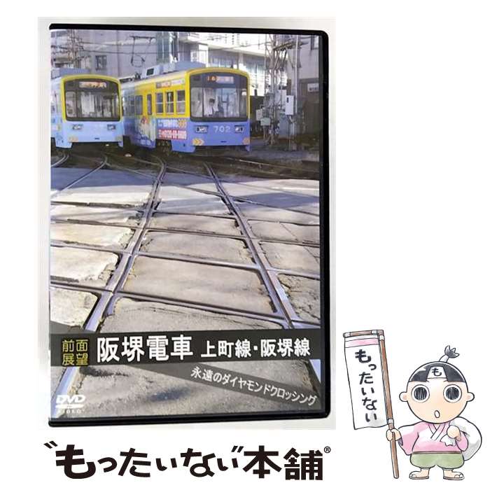 【中古】 【前面展望】阪堺電車　上町線　阪堺線　永