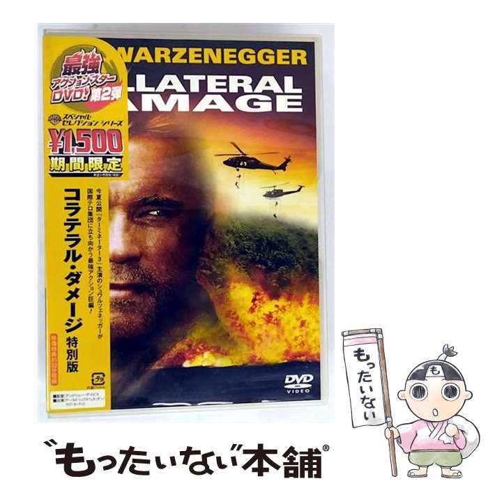 【中古】 コラテラル・ダメージ 特別版 / アンドリュー・デイヴィス 監督 / ワーナー・ホーム・ビデオ [DVD]【メール便送料無料】【最短翌日配達対応】