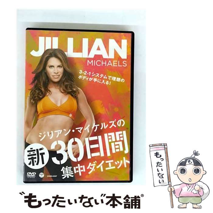 【中古】 ジリアン・マイケルズの新30日間集中ダイエット/DVD/COBG-6307 / 日本コロムビア [DVD]【メー..