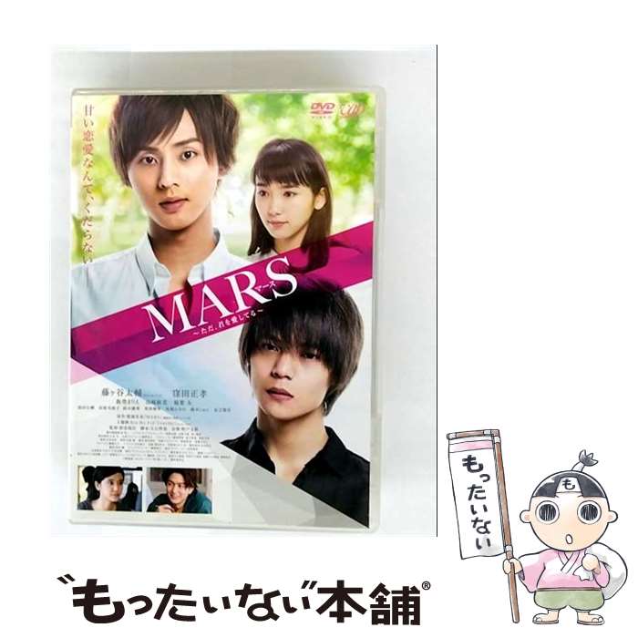 EANコード：4988021145435■通常24時間以内に出荷可能です。※繁忙期やセール等、ご注文数が多い日につきましては　発送まで48時間かかる場合があります。あらかじめご了承ください。■メール便は、1点から送料無料です。※宅配便の場合、2,500円以上送料無料です。※最短翌日配達ご希望の方は、宅配便をご選択下さい。※「代引き」ご希望の方は宅配便をご選択下さい。※配送番号付きのゆうパケットをご希望の場合は、追跡可能メール便（送料210円）をご選択ください。■ただいま、オリジナルカレンダーをプレゼントしております。■「非常に良い」コンディションの商品につきましては、新品ケースに交換済みです。■お急ぎの方は「もったいない本舗　お急ぎ便店」をご利用ください。最短翌日配送、手数料298円から■まとめ買いの方は「もったいない本舗　おまとめ店」がお買い得です。■中古品ではございますが、良好なコンディションです。決済は、クレジットカード、代引き等、各種決済方法がご利用可能です。■万が一品質に不備が有った場合は、返金対応。■クリーニング済み。■商品状態の表記につきまして・非常に良い：　　非常に良い状態です。再生には問題がありません。・良い：　　使用されてはいますが、再生に問題はありません。・可：　　再生には問題ありませんが、ケース、ジャケット、　　歌詞カードなどに痛みがあります。タイトル：MARS(マース)～ただ、君を愛してる～ (本編ディスク+特典ディスク) (通常版)メーカー型番：VPBT-14543発売元：バップ型番：VPBT-14543