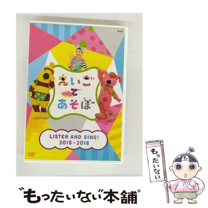 EANコード：4988066215186■通常24時間以内に出荷可能です。※繁忙期やセール等、ご注文数が多い日につきましては　発送まで48時間かかる場合があります。あらかじめご了承ください。■メール便は、1点から送料無料です。※宅配便の場合、2,500円以上送料無料です。※最短翌日配達ご希望の方は、宅配便をご選択下さい。※「代引き」ご希望の方は宅配便をご選択下さい。※配送番号付きのゆうパケットをご希望の場合は、追跡可能メール便（送料210円）をご選択ください。■ただいま、オリジナルカレンダーをプレゼントしております。■「非常に良い」コンディションの商品につきましては、新品ケースに交換済みです。■お急ぎの方は「もったいない本舗　お急ぎ便店」をご利用ください。最短翌日配送、手数料298円から■まとめ買いの方は「もったいない本舗　おまとめ店」がお買い得です。■中古品ではございますが、良好なコンディションです。決済は、クレジットカード、代引き等、各種決済方法がご利用可能です。■万が一品質に不備が有った場合は、返金対応。■クリーニング済み。■商品状態の表記につきまして・非常に良い：　　非常に良い状態です。再生には問題がありません。・良い：　　使用されてはいますが、再生に問題はありません。・可：　　再生には問題ありませんが、ケース、ジャケット、　　歌詞カードなどに痛みがあります。タイトル：えいごであそぼ LISTEN AND SING! 2015-2016メーカー型番：NSDS-21449発売元：NHKエンタープライズ型番：NSDS-21449
