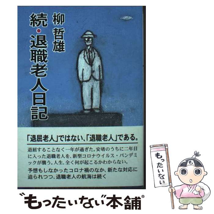 著者：柳 哲雄出版社：創風社出版サイズ：文庫ISBN-10：4860373170ISBN-13：9784860373177■通常24時間以内に出荷可能です。※繁忙期やセール等、ご注文数が多い日につきましては　発送まで48時間かかる場合があります。あらかじめご了承ください。 ■メール便は、1冊から送料無料です。※宅配便の場合、2,500円以上送料無料です。※最短翌日配達ご希望の方は、宅配便をご選択下さい。※「代引き」ご希望の方は宅配便をご選択下さい。※配送番号付きのゆうパケットをご希望の場合は、追跡可能メール便（送料210円）をご選択ください。■ただいま、オリジナルカレンダーをプレゼントしております。■お急ぎの方は「もったいない本舗　お急ぎ便店」をご利用ください。最短翌日配送、手数料298円から■まとめ買いの方は「もったいない本舗　おまとめ店」がお買い得です。■中古品ではございますが、良好なコンディションです。決済は、クレジットカード、代引き等、各種決済方法がご利用可能です。■万が一品質に不備が有った場合は、返金対応。■クリーニング済み。■商品画像に「帯」が付いているものがありますが、中古品のため、実際の商品には付いていない場合がございます。■商品状態の表記につきまして・非常に良い：　　使用されてはいますが、　　非常にきれいな状態です。　　書き込みや線引きはありません。・良い：　　比較的綺麗な状態の商品です。　　ページやカバーに欠品はありません。　　文章を読むのに支障はありません。・可：　　文章が問題なく読める状態の商品です。　　マーカーやペンで書込があることがあります。　　商品の痛みがある場合があります。