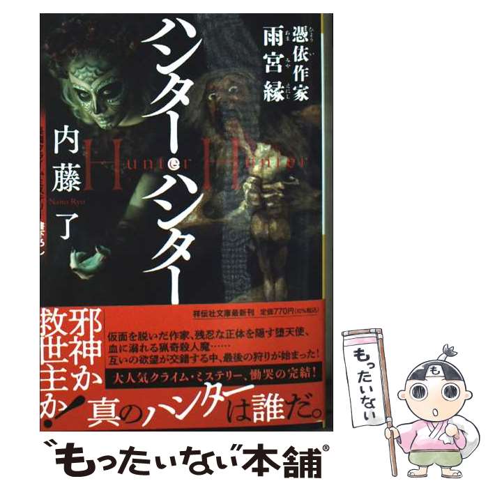 【中古】 ハンター・ハンター 憑依作家雨宮縁 / 内藤了 / 祥伝社 [文庫]【メール便送料無料】【最短翌日配達対応】