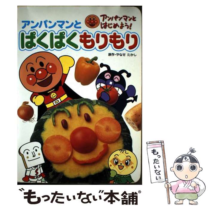 【中古】 アンパンマンとぱくぱくもりもり / やなせ たかし / フレーベル館 [単行本]【メール便送料無料】【最短翌日配達対応】
