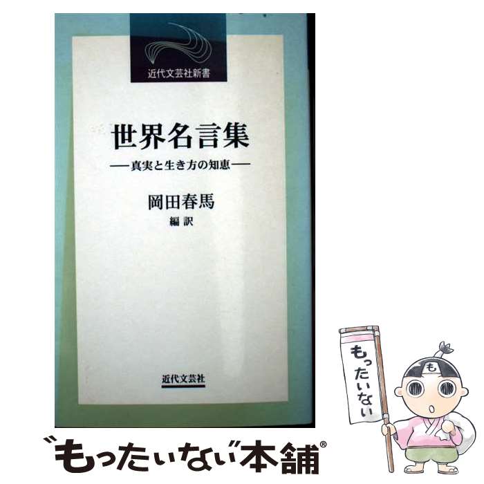 【中古】 世界名言集 真実と生き方の知恵 / 岡田 春馬 / 近代文藝社 [新書]【メール便送料無料】【最短..