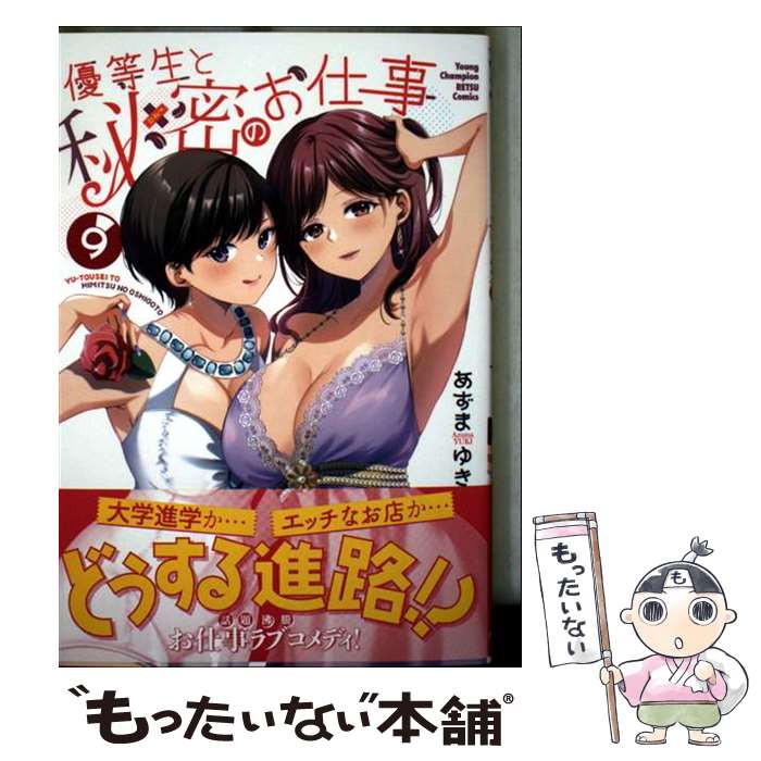 【中古】 優等生と秘密のお仕事 9 / あずまゆき / 秋田書店 [コミック]【メール便送料無料】【最短翌日配達対応】