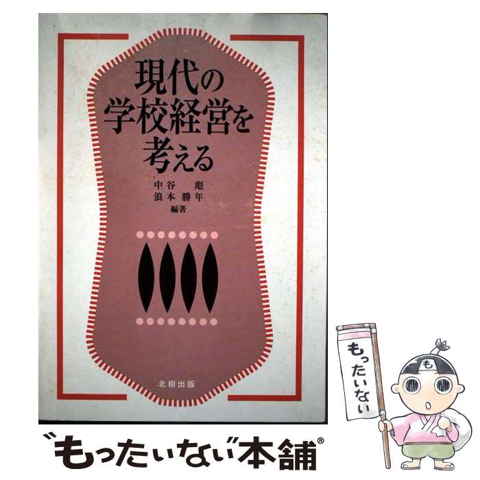 【中古】 現代の学校経営を考える / 中谷 彪, 浪本 勝年 / 北樹出版 [単行本]【メール便送料無料】【最短翌日配達対応】