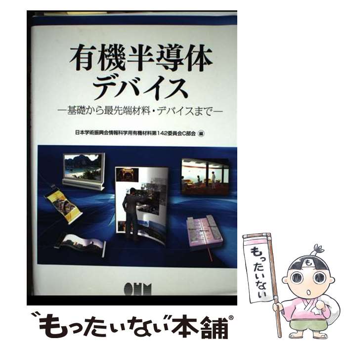 【中古】 有機半導体デバイス 基礎から最先端材料・デバイスまで / 日本学術振興会情報科学用有機材料第142委員会C / [単行本（ソフトカバー）]【メール便送料無料】【最短翌日配達対応】