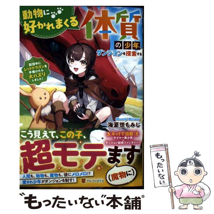 【中古】 動物に好かれまくる体質の少年、ダンジョンを探索する 配信中にレッドドラゴンを手懐けたら大バズりしました / 海夏世も / [単行本]【メール便送料無料】【最短翌日配達対応】