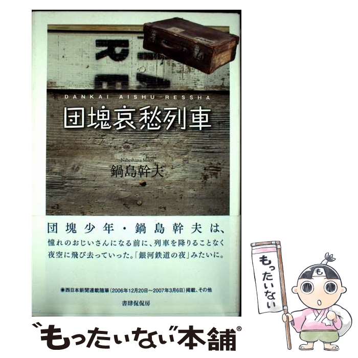 【中古】 団塊哀愁列車 / 鍋島幹夫 / 書肆侃侃房 [単行本]【メール便送料無料】【最短翌日配達対応】
