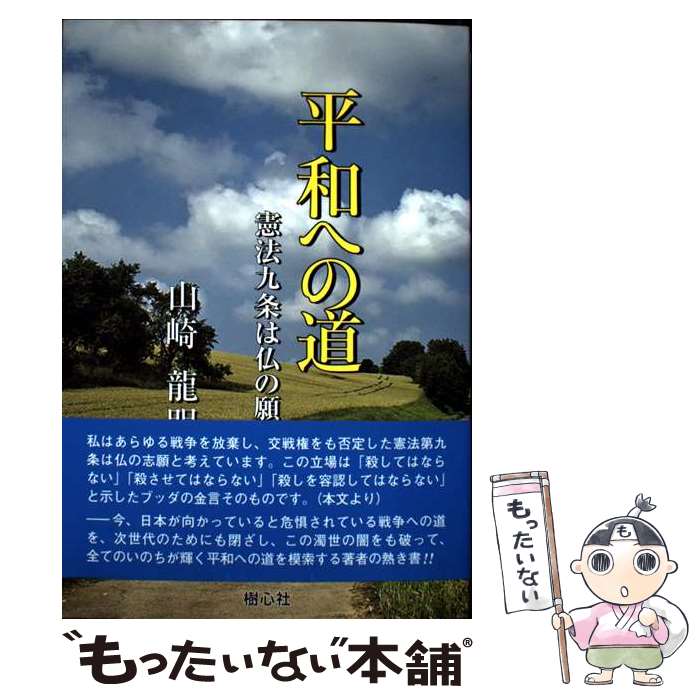 【中古】 平和への道 / 山崎 龍明 / 樹心社 [単行本]【メール便送料無料】【最短翌日配達対応】