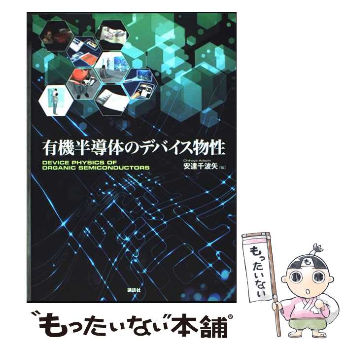【中古】 有機半導体のデバイス物性 / 安達 千波矢 / 講談社 [単行本]【メール便送料無料】【最短翌日配達対応】
