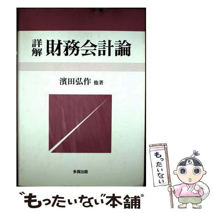 会計学の基礎   /多賀出版/浜田弘作（単行本） 楽天市場】浜田弘作の通販