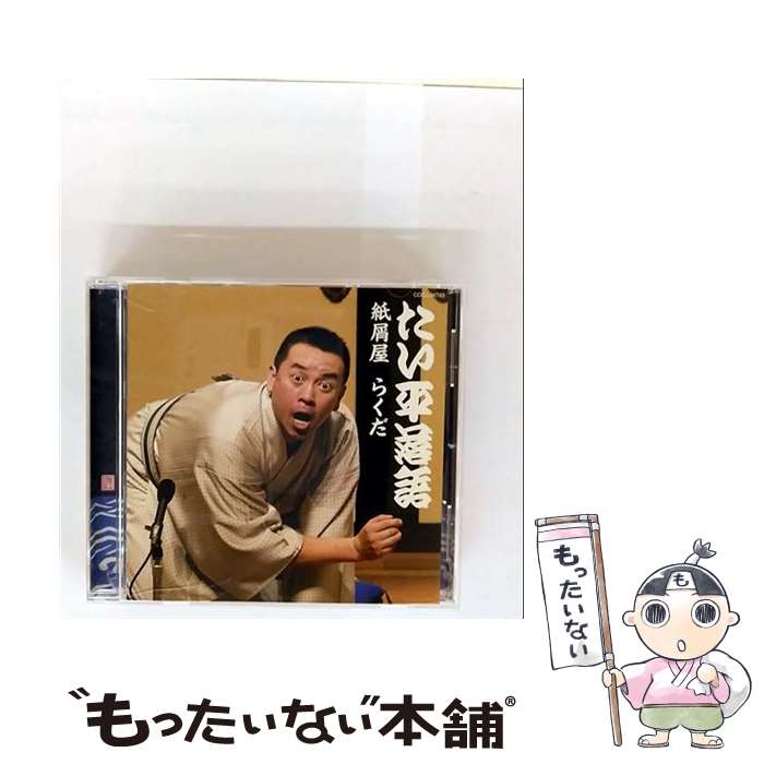 【中古】 林家たい平 / 林家たい平落語集 たい平落語 紙屑屋 / らくだ / 林家たい平 / 日本コロムビア [CD]【メール便送料無料】【最短翌日配達対応】