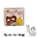 【中古】 CD+DVD ごぶごぶちゃん スピンオフCD 絶対田村 シーズン5 / 中村繪里子 田村睦心 / 中村繪里子, 田村睦心, 洲崎綾 / シーサイド・コ...