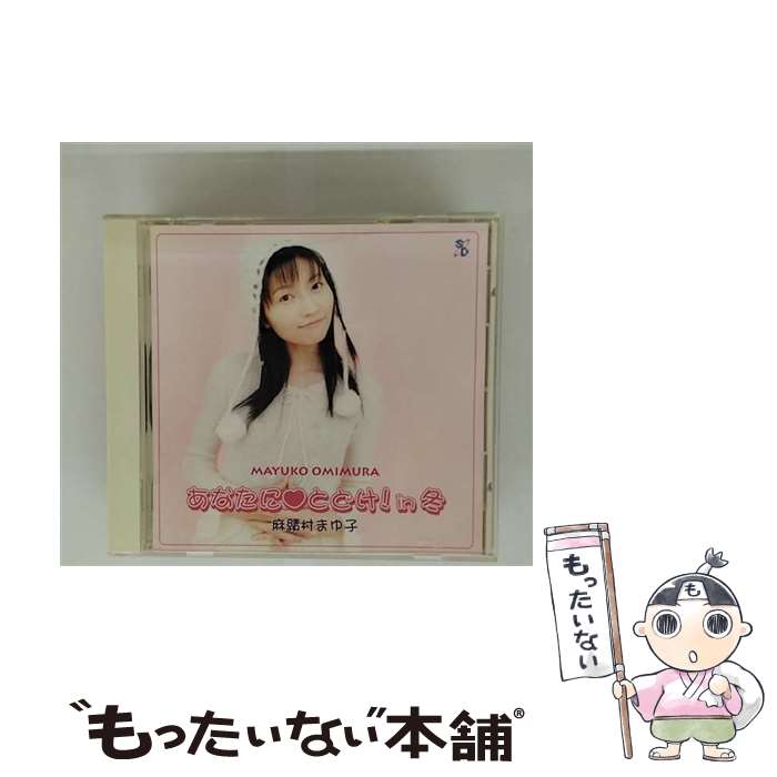 EANコード：4949168100275■こちらの商品もオススメです ● あなたに■とどけ！　in　春/CD/SCDC-00012 / 麻績村まゆ子 / サイトロン・デジタルコンテンツ [CD] ● あなたに■とどけ！in秋/CD/SCDC-00049 / 麻績村まゆ子 / サイトロン・デジタルコンテンツ [CD] ■通常24時間以内に出荷可能です。※繁忙期やセール等、ご注文数が多い日につきましては　発送まで48時間かかる場合があります。あらかじめご了承ください。■メール便は、1点から送料無料です。※宅配便の場合、2,500円以上送料無料です。※最短翌日配達ご希望の方は、宅配便をご選択下さい。※「代引き」ご希望の方は宅配便をご選択下さい。※配送番号付きのゆうパケットをご希望の場合は、追跡可能メール便（送料210円）をご選択ください。■ただいま、オリジナルカレンダーをプレゼントしております。■「非常に良い」コンディションの商品につきましては、新品ケースに交換済みです。■お急ぎの方は「もったいない本舗　お急ぎ便店」をご利用ください。最短翌日配送、手数料298円から■まとめ買いの方は「もったいない本舗　おまとめ店」がお買い得です。■中古品ではございますが、良好なコンディションです。決済は、クレジットカード、代引き等、各種決済方法がご利用可能です。■万が一品質に不備が有った場合は、返金対応。■クリーニング済み。■商品状態の表記につきまして・非常に良い：　　非常に良い状態です。再生には問題がありません。・良い：　　使用されてはいますが、再生に問題はありません。・可：　　再生には問題ありませんが、ケース、ジャケット、　　歌詞カードなどに痛みがあります。● リピーター様、ぜひ応援下さい（ショップ・オブ・ザ・イヤー）アーティスト：麻績村まゆ子枚数：1枚組み限定盤：通常曲数：10曲曲名：DISK1 1.オープニング2.アドリブデート13.フリートーク～フツメルコーナー4.アドリブデート25.ドキドキ・デートトーク6.アドリブデート37.ミニミニドラマ8.アドリブデート49.エンディング10.ポエム型番：SCDC-00008発売年月日：2000年01月21日