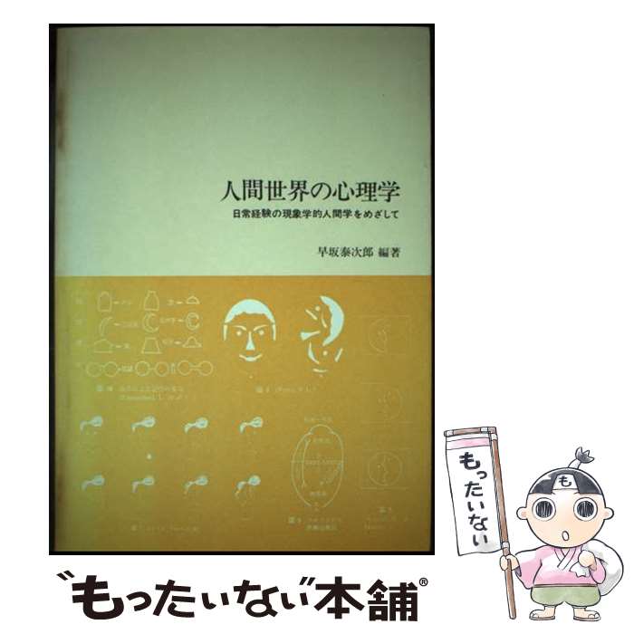 【中古】 人間世界の心理学 日常経験の現象学的人間学をめざして / 早坂 泰次郎 / 川島書店 [単行本]【メール便送料無料】【最短翌日配達対応】
