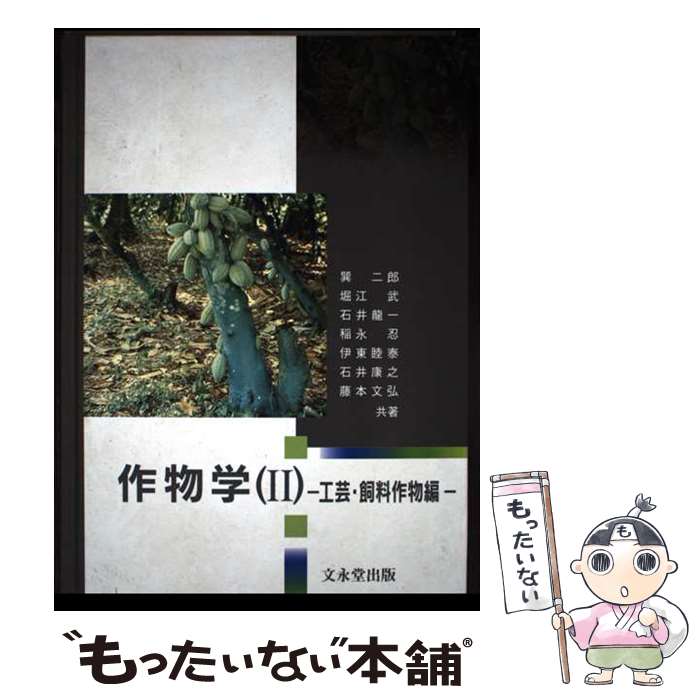 【中古】 作物学 2（工芸・飼料作物編） / 巽 二郎 / 文永堂出版 [ペーパーバック]【メール便送料無料..
