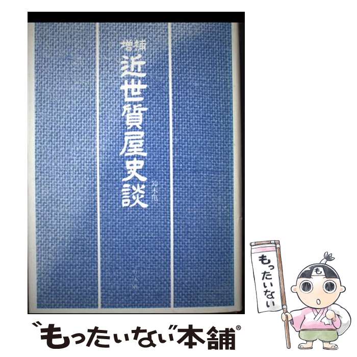 【中古】 近世質屋史談 増補/行人社/鈴木亀二 / 鈴木 亀二 / 行人社 [単行本]【メール便送料無料】【最短翌日配達対応】