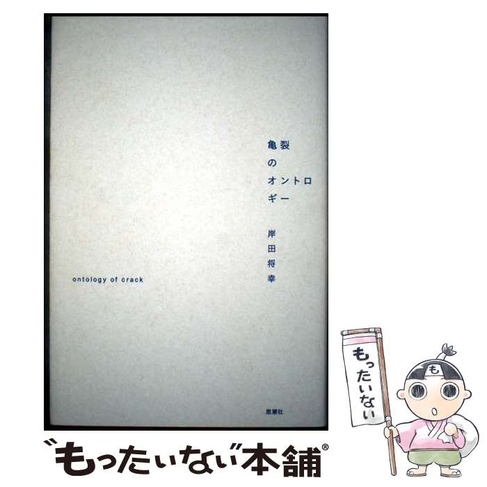 【中古】 亀裂のオントロギー / 岸田 将幸 / 思潮社 [単行本]【メール便送料無料】【最短翌日配達対応】